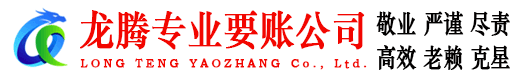 通山龙腾追债公司